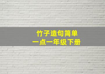 竹子造句简单一点一年级下册