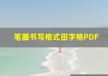 笔画书写格式田字格PDF