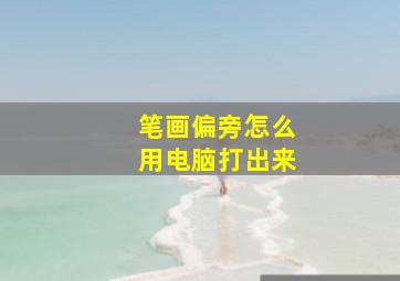 笔画偏旁怎么用电脑打出来