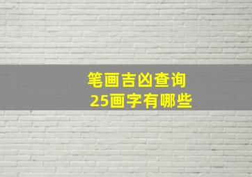 笔画吉凶查询25画字有哪些