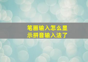 笔画输入怎么显示拼音输入法了