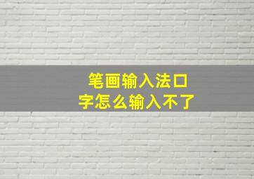 笔画输入法口字怎么输入不了