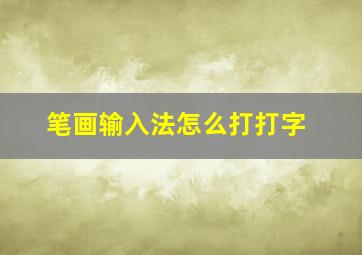 笔画输入法怎么打打字