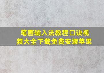 笔画输入法教程口诀视频大全下载免费安装苹果