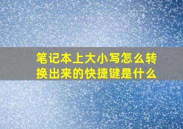 笔记本上大小写怎么转换出来的快捷键是什么