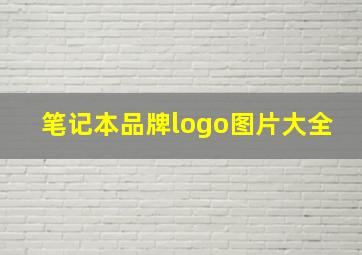 笔记本品牌logo图片大全