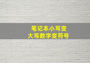 笔记本小写变大写数字变符号