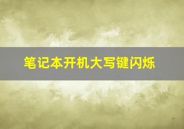 笔记本开机大写键闪烁