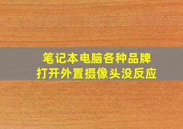 笔记本电脑各种品牌打开外置摄像头没反应