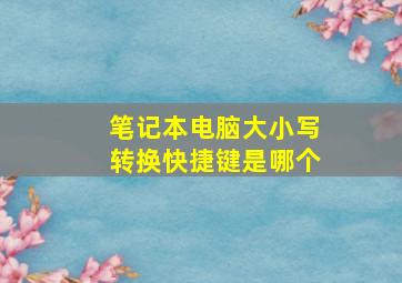 笔记本电脑大小写转换快捷键是哪个