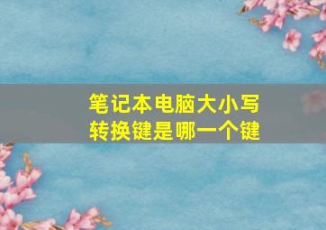 笔记本电脑大小写转换键是哪一个键