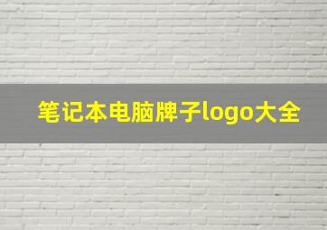 笔记本电脑牌子logo大全