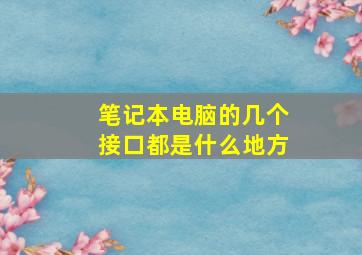 笔记本电脑的几个接口都是什么地方