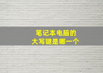 笔记本电脑的大写键是哪一个