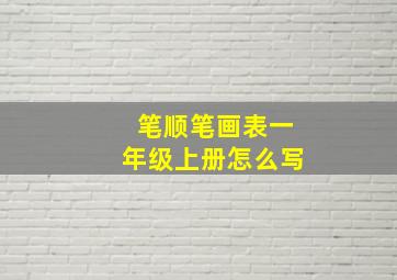 笔顺笔画表一年级上册怎么写