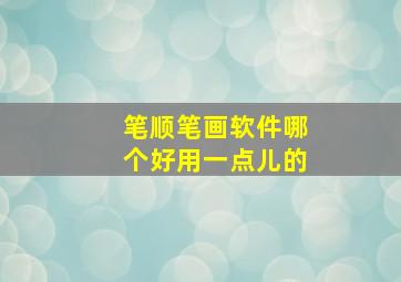 笔顺笔画软件哪个好用一点儿的