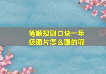 笔顺规则口诀一年级图片怎么画的呢