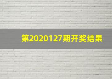 第2020127期开奖结果