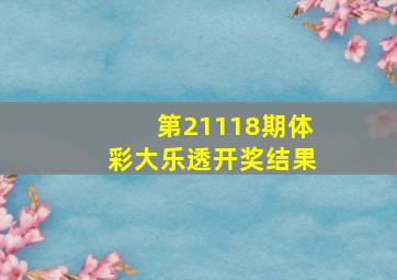 第21118期体彩大乐透开奖结果