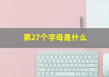 第27个字母是什么