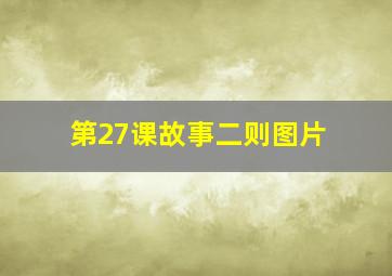 第27课故事二则图片