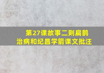 第27课故事二则扁鹊治病和纪昌学箭课文批注