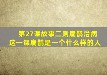 第27课故事二则扁鹊治病这一课扁鹊是一个什么样的人