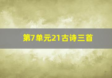 第7单元21古诗三首