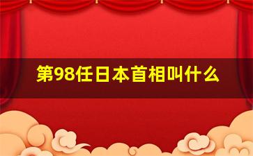 第98任日本首相叫什么