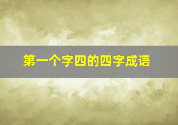 第一个字四的四字成语