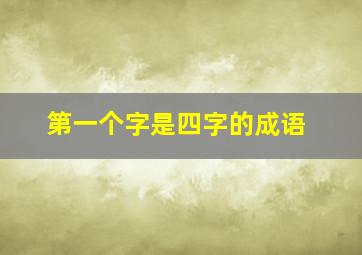 第一个字是四字的成语