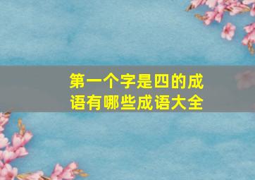 第一个字是四的成语有哪些成语大全