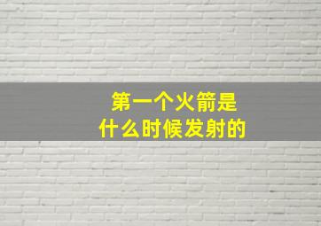 第一个火箭是什么时候发射的