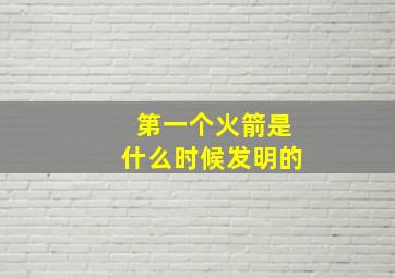 第一个火箭是什么时候发明的