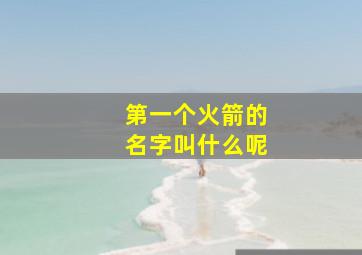 第一个火箭的名字叫什么呢