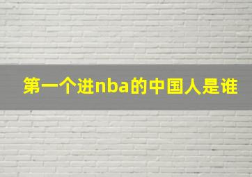 第一个进nba的中国人是谁