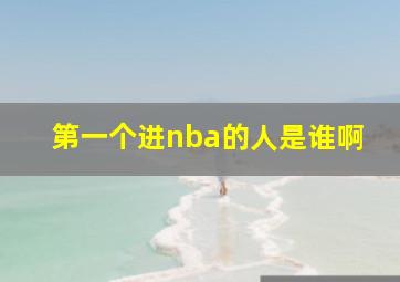 第一个进nba的人是谁啊