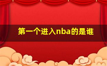 第一个进入nba的是谁