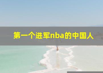 第一个进军nba的中国人