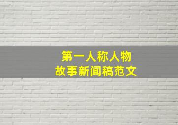 第一人称人物故事新闻稿范文