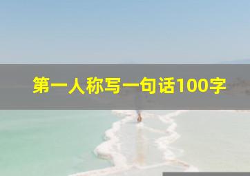 第一人称写一句话100字