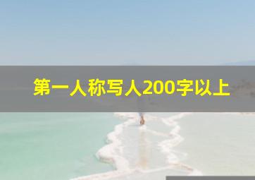 第一人称写人200字以上