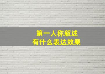 第一人称叙述有什么表达效果