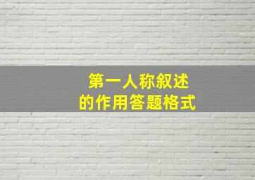 第一人称叙述的作用答题格式