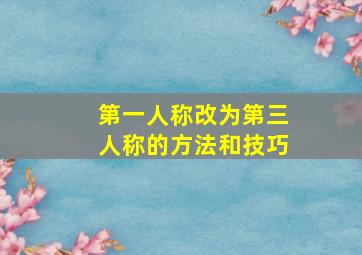 第一人称改为第三人称的方法和技巧