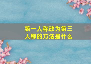 第一人称改为第三人称的方法是什么