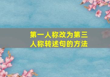 第一人称改为第三人称转述句的方法