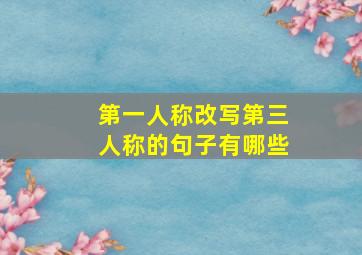 第一人称改写第三人称的句子有哪些