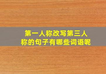 第一人称改写第三人称的句子有哪些词语呢