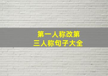 第一人称改第三人称句子大全